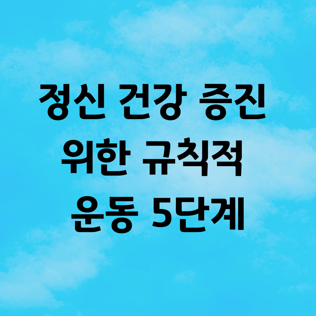 정신 건강 증진 위한 규칙적 운동 5단계