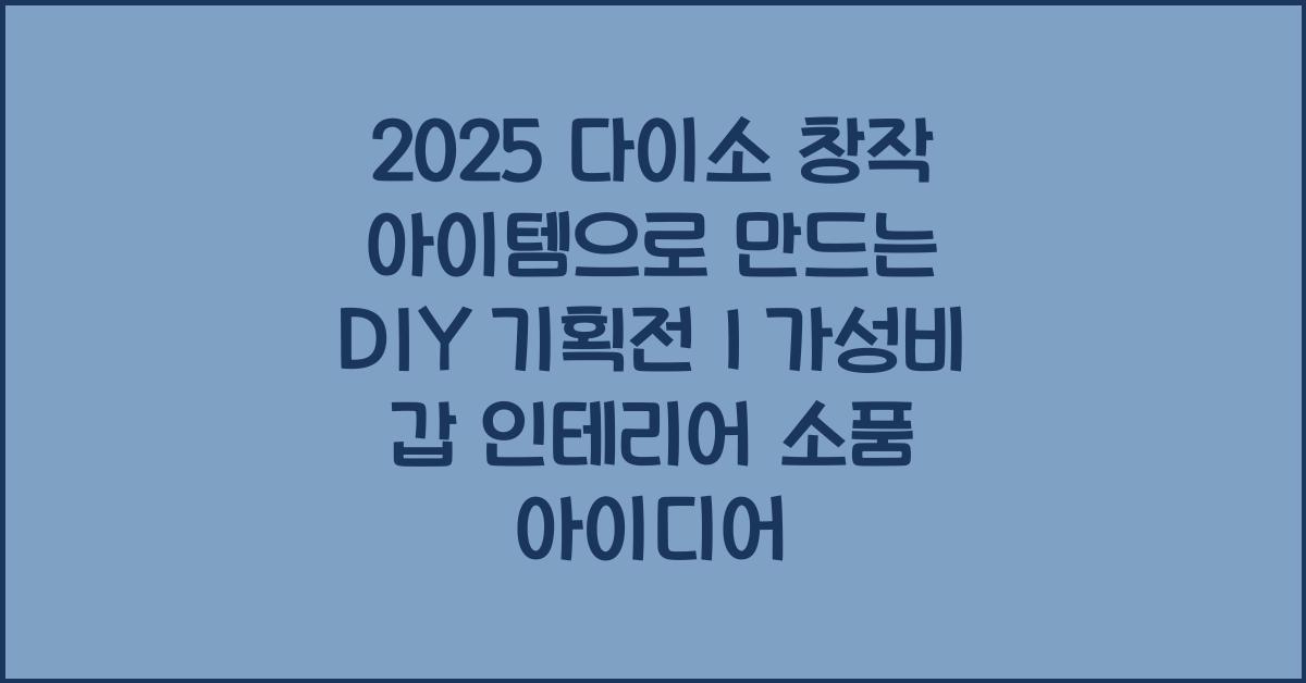 다이소 창작 아이템