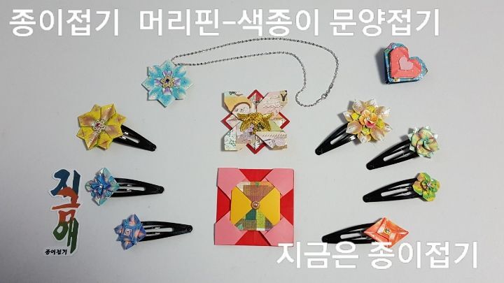 색종이 문양 접기로 만든 머리핀과 목걸이