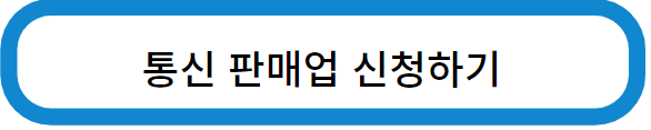 통신판매업 간단신청