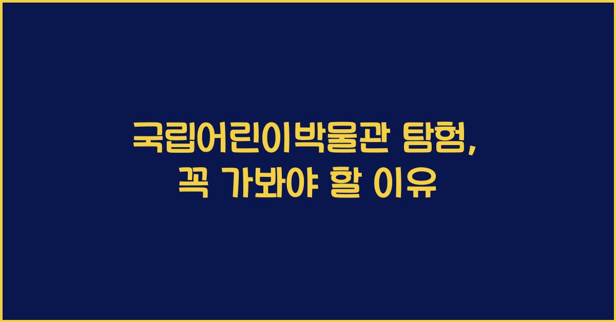 국립어린이박물관