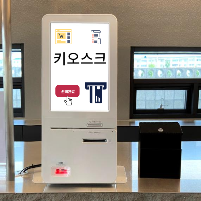 무인 주문 기계 키오스크