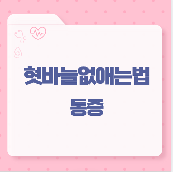 혓바늘없애는법 통증