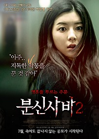 분신사바2