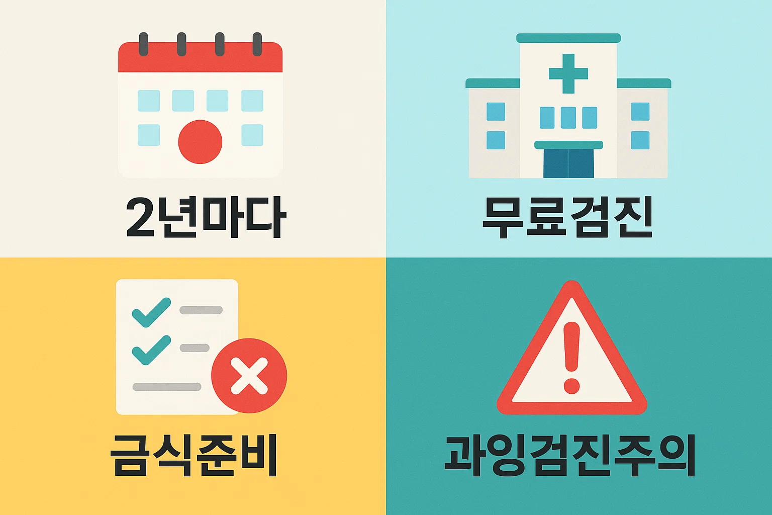 20대 건강검진 필수 체크리스트에서 검진 주기 2년마다, 무료검진 혜택, 검사 전 금식 준비, 과잉검진 주의사항을 알려주는 인포그래픽