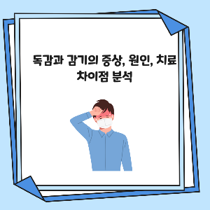 독감과 감기의 증상, 원인, 치료 차이점 분석
