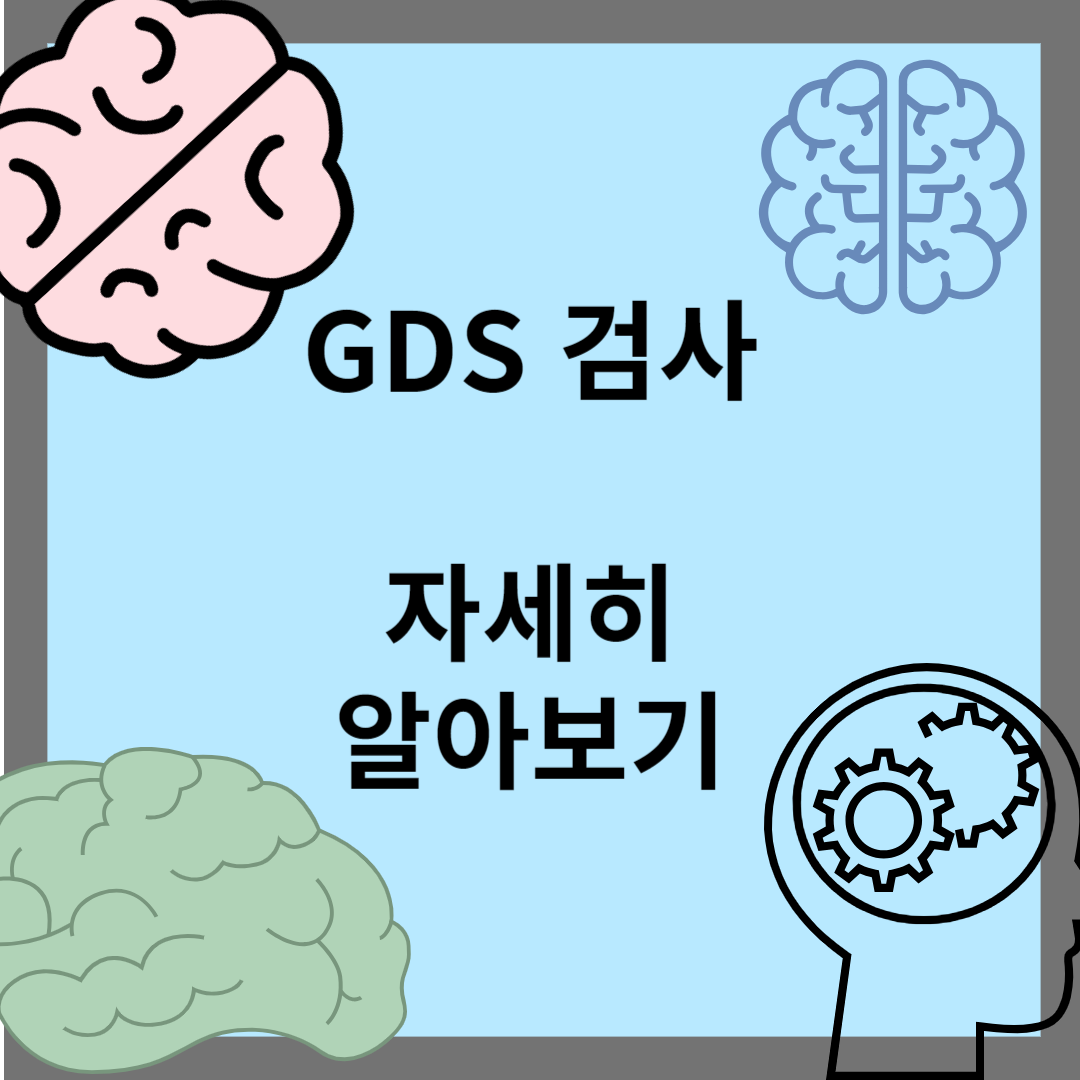 GDS 검사