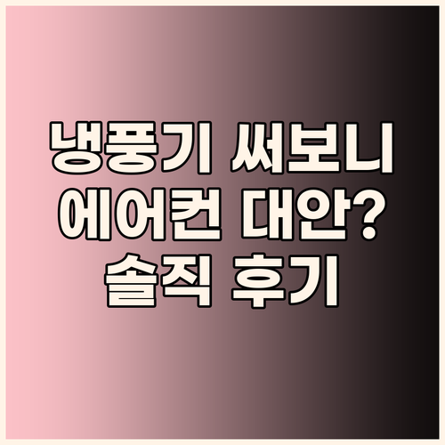한경희 냉풍기, 에어컨 대안 될까? ..