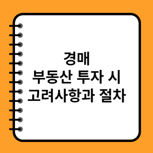경매 부동산 투자: 경매 부동산 투자 시 고려사항과 절차