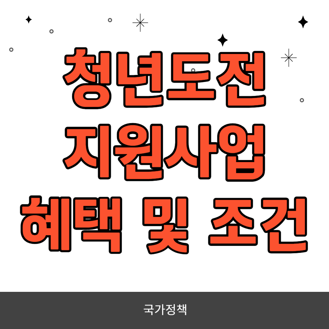 청년도전지원사업