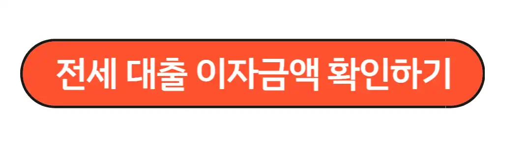 전세대출 이자금액 확인하기