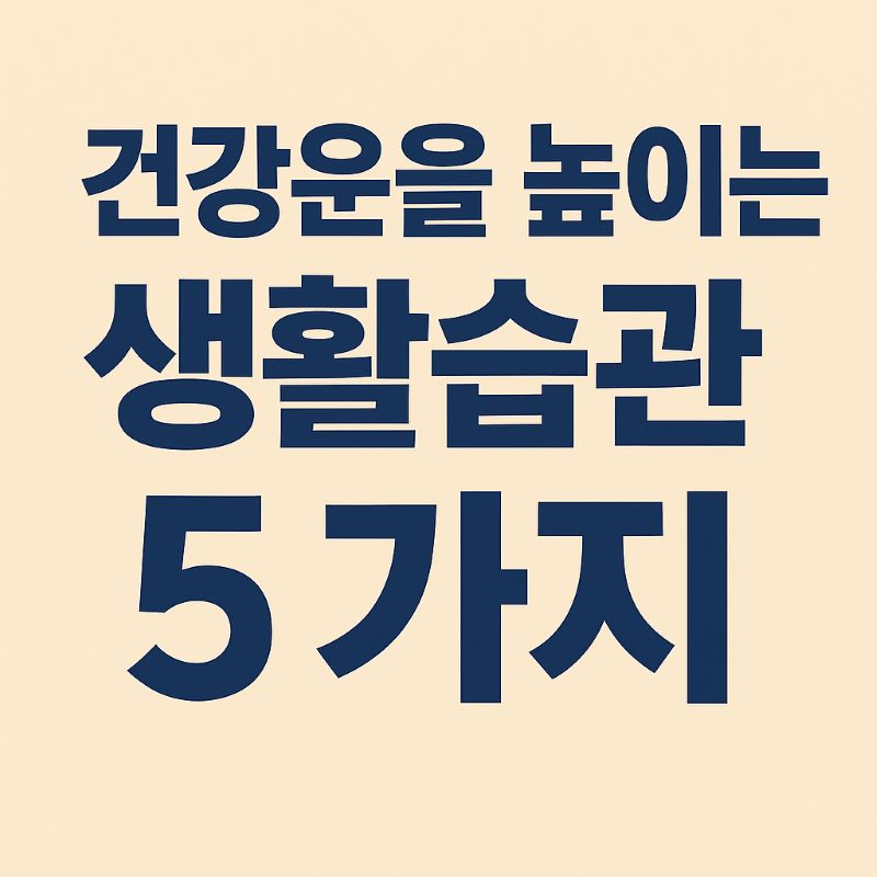 건강운을 높이는 생활습관 5가지
