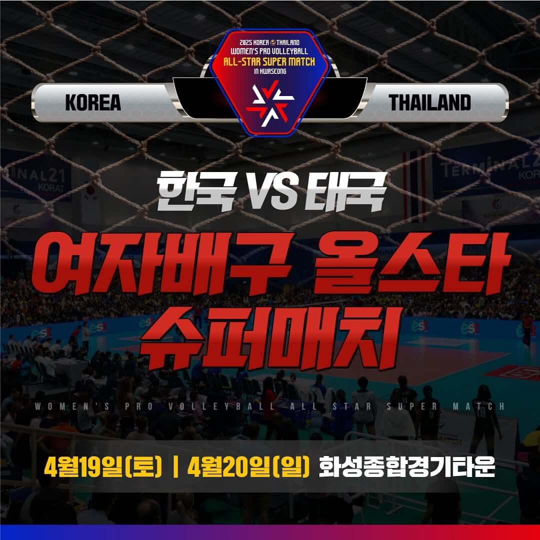 2025 한국&middot;태국 여자배구 올스타 슈퍼매치