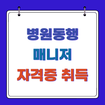 병원동행매니저-자격증-취업-급여-교육