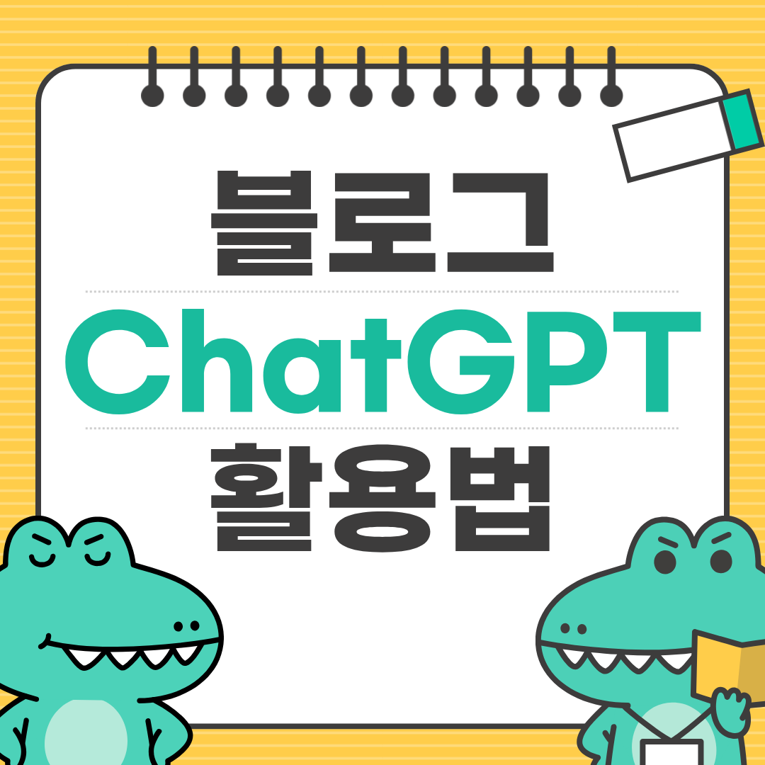 ChatGPT로 블로그 운영 효율 3배 올리는 방법