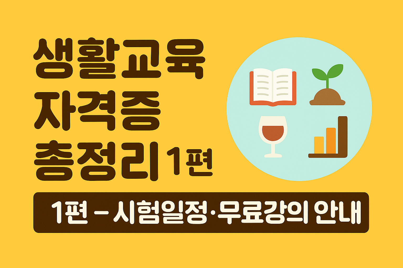 생활교육 자격증 총정리 썸네일 – 실무형 자격 비교, 생활 일러스트 아이콘