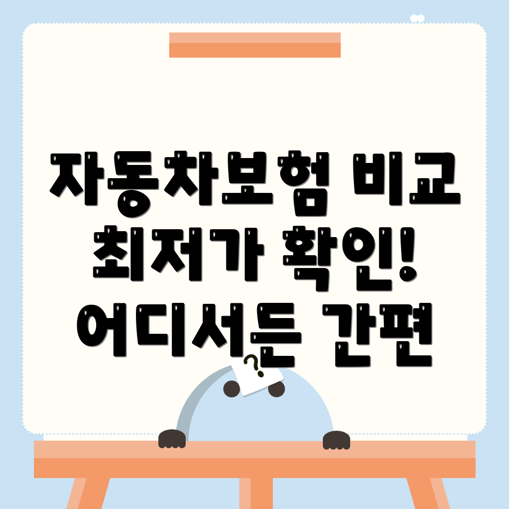 자동차 보험 비교 견적