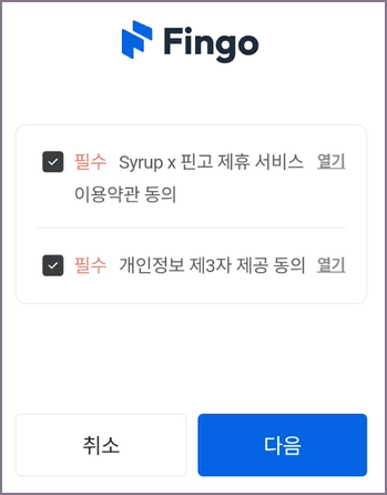 시럽 핀고 제휴 약관 동의 화면