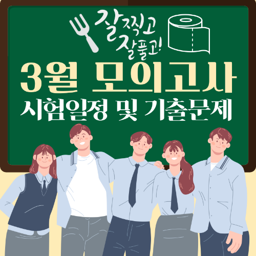3월모의고사