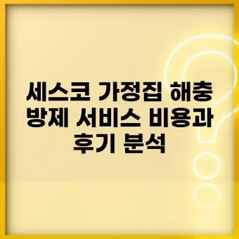 세스코 가정집 가격 방역비용 알아보기_16