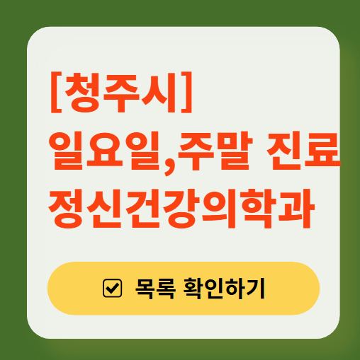 청주시 주말 일요일 진료 정신과(정신건강의학과) 추천 리스트 ❘ 토요일, 공휴일 문 여는 병원 목록