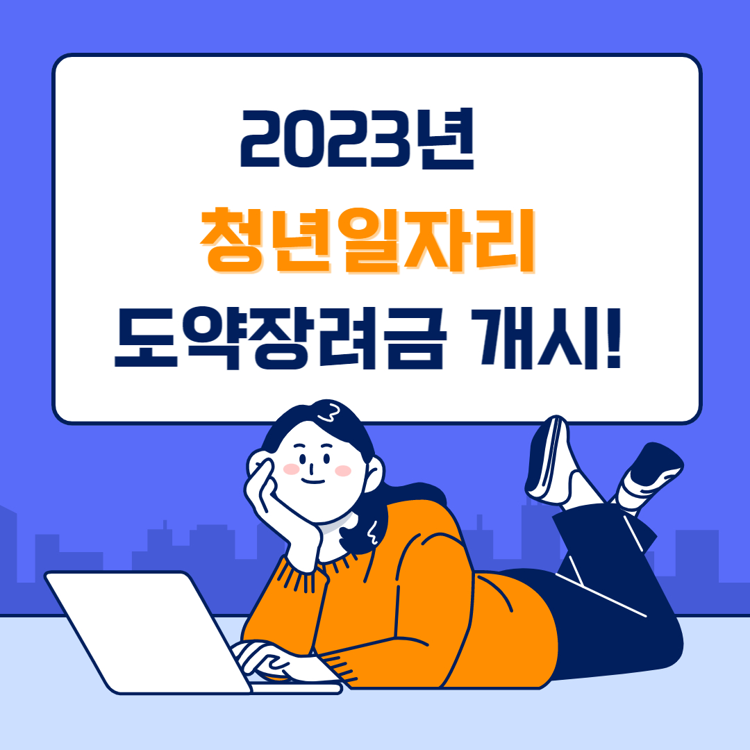 청년일자리-도약장려금