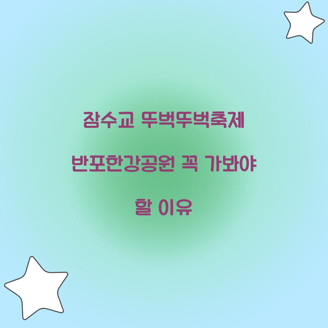 잠수교 뚜벅뚜벅축제