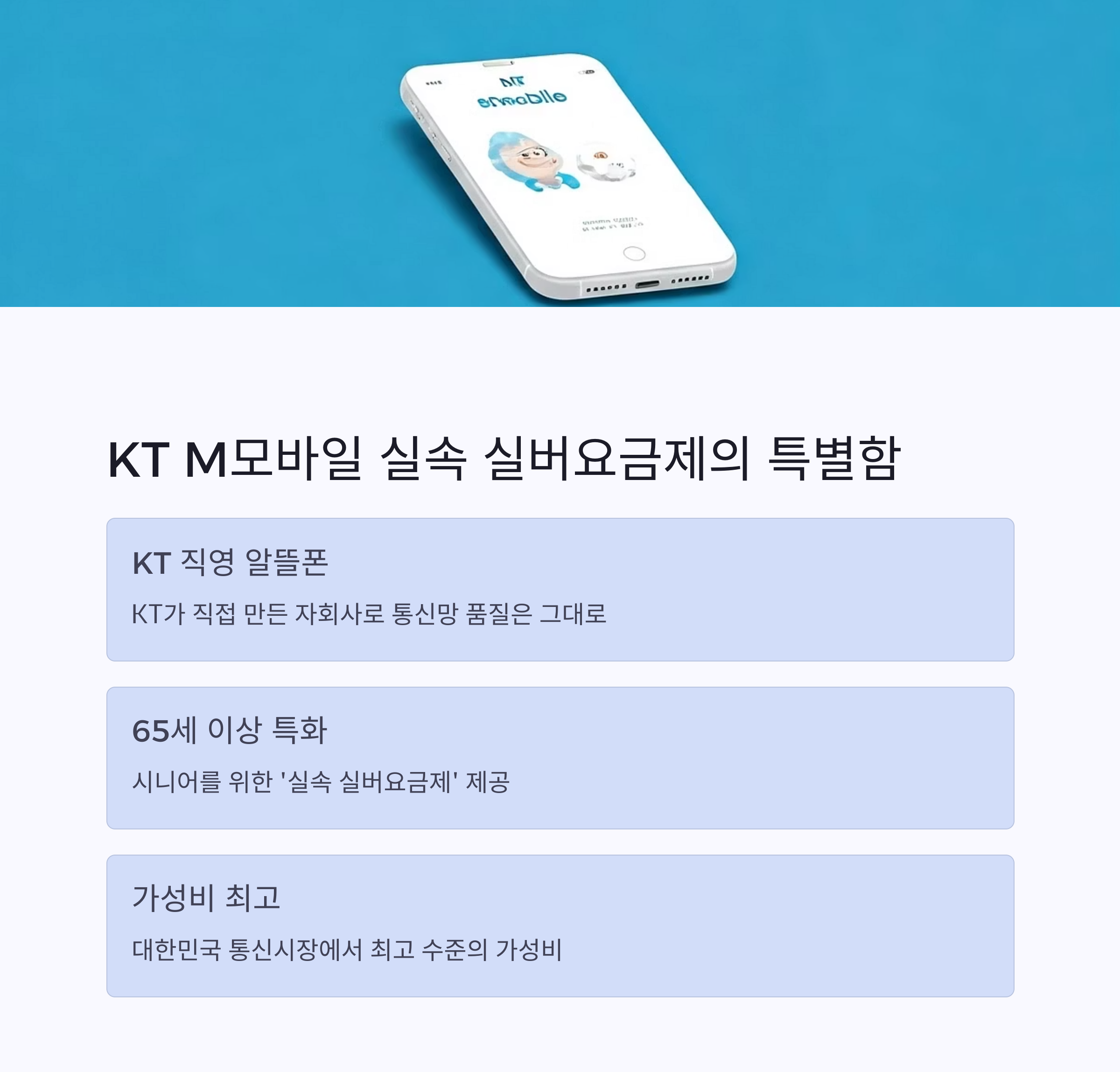 KT M모바일 실속 실버요금제 꿀팁