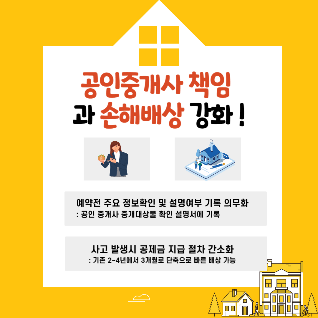 공인중개사책인과 손해배상강화