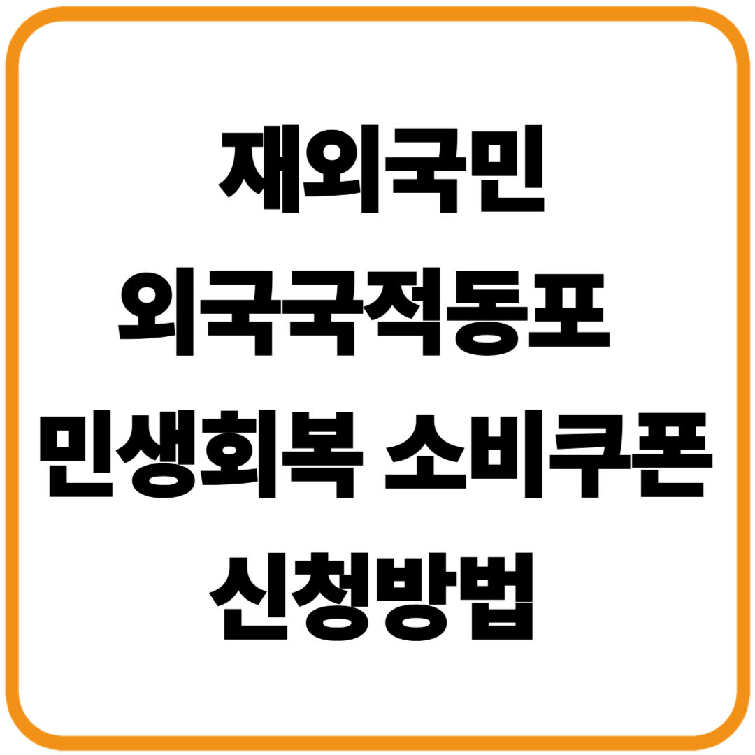 재외국민·외국국적동포 민생회복 소비쿠폰 신청방법