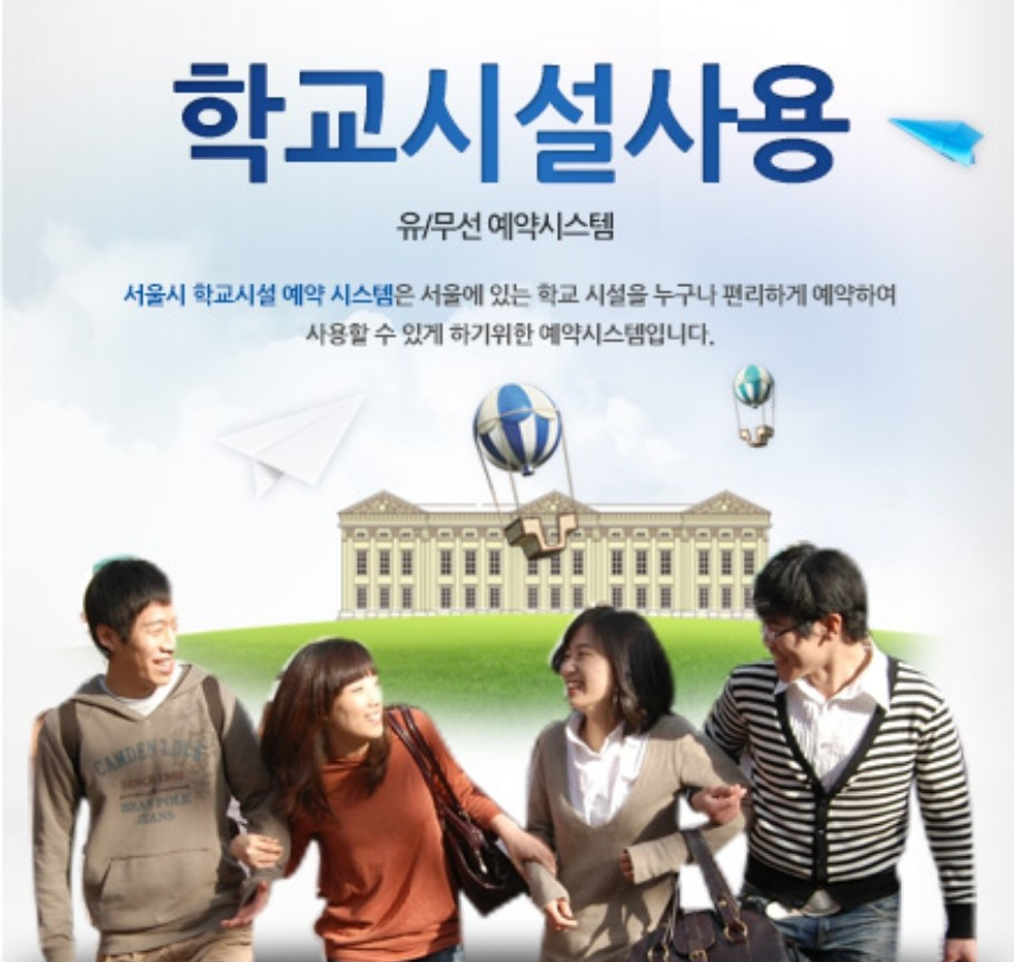 서울시 학교시설 예약시스템