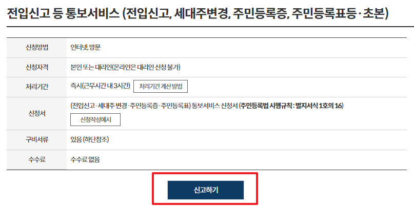 인터넷 전입신고 통보서비스