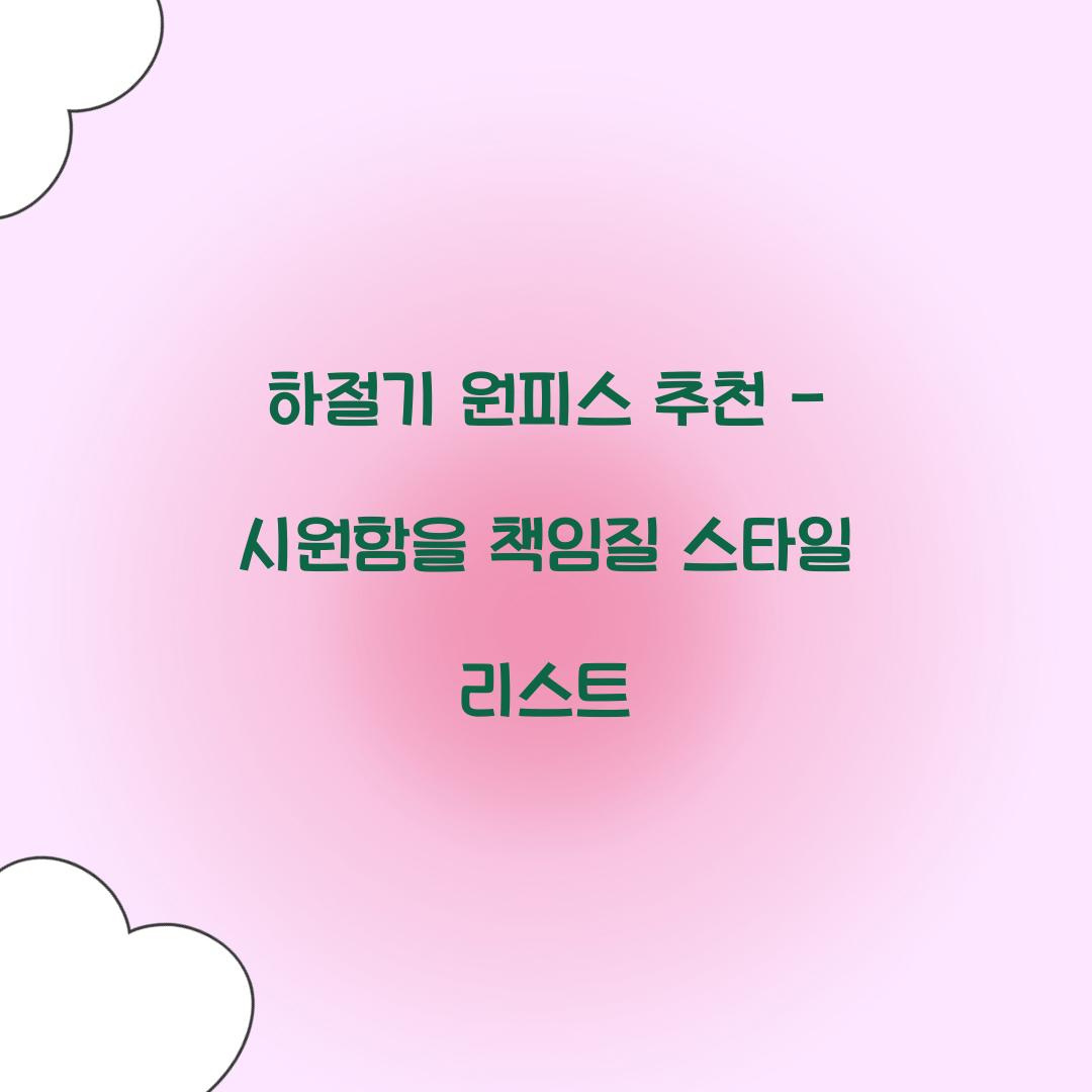 하절기 원피스 추천