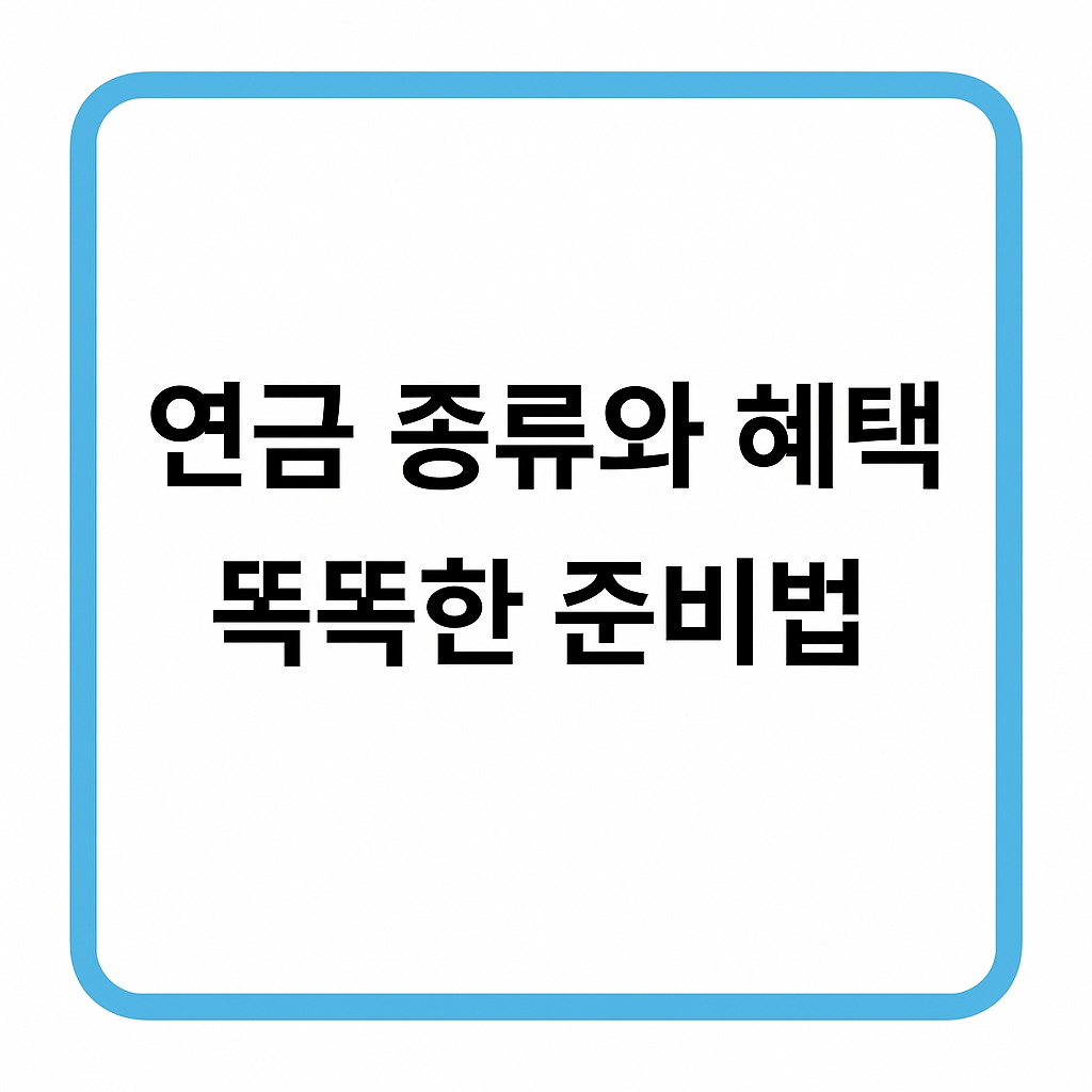 연금 종류