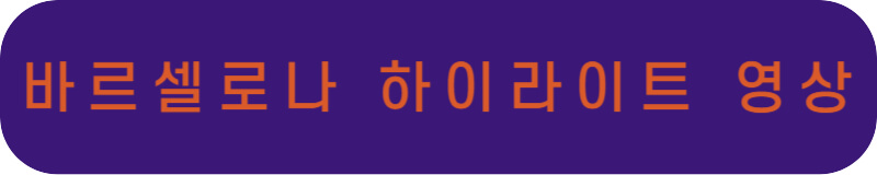 FC 바르셀로나 하이라이트 영상 바로가기 링크 버튼