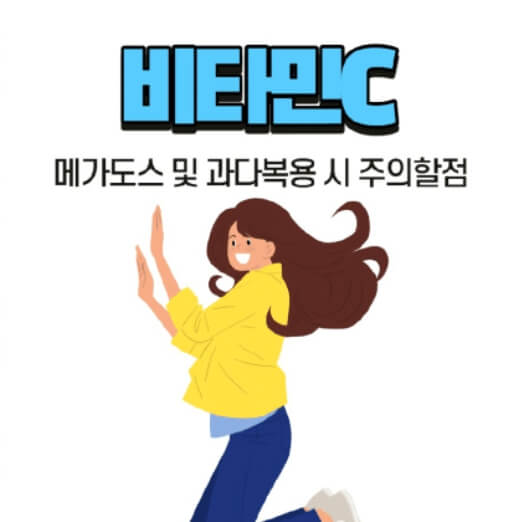 비타민c 메가도스 요법 - 주의할 점