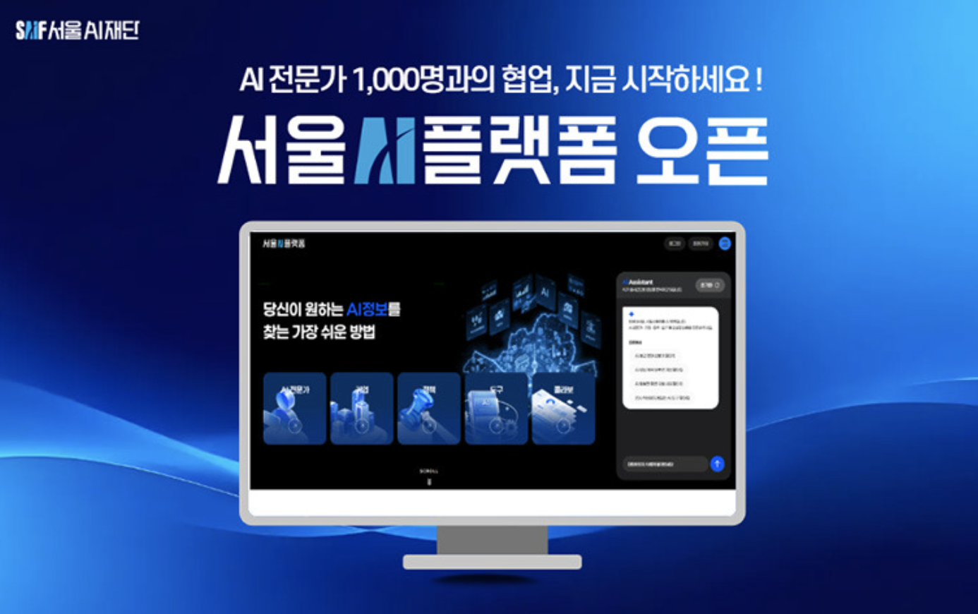 서울 AI 플랫폼 오픈 포스터 이미지