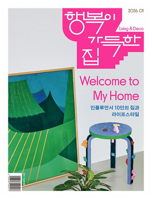 행복이가득한집-2026년-1월호