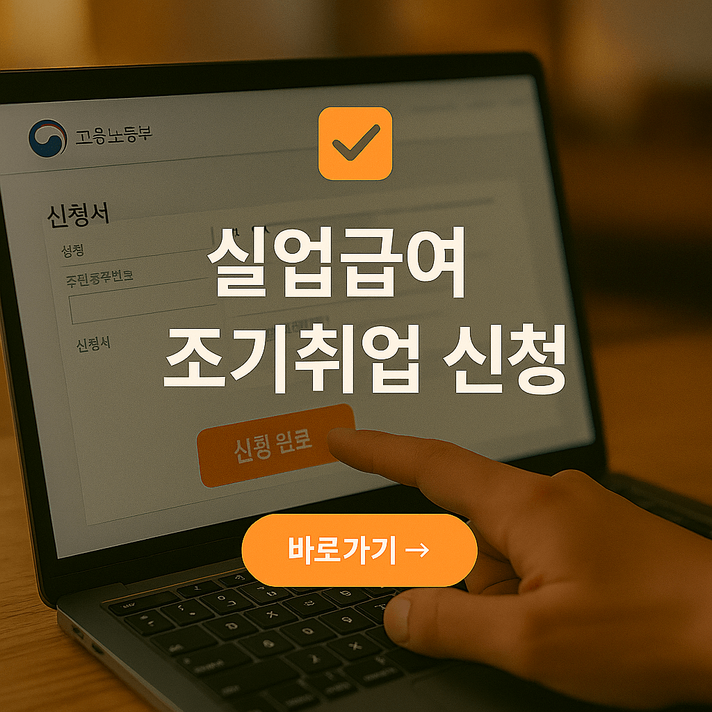 실업급여 조기취업 신청방법 쉽게 정리!