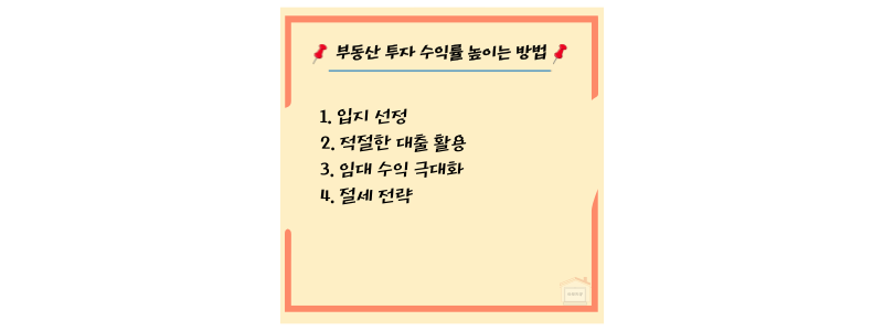 투자 수익률 높이는 방법