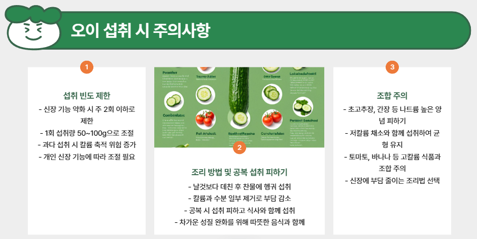 오이 섭취 시 주의사항