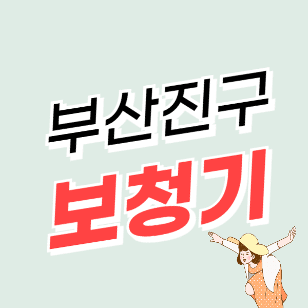부산진구 보청기 가격 싼 곳 잘하는 센터 추천 지원금/할인