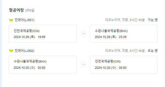 파타야 비행기 일정