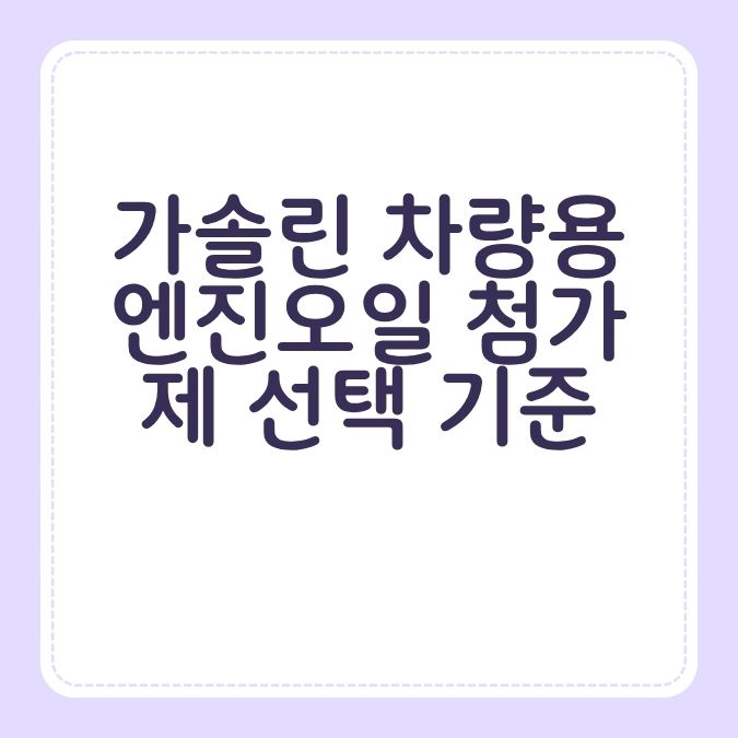 가솔린 차량용 엔진오일 첨가제 선택 기준