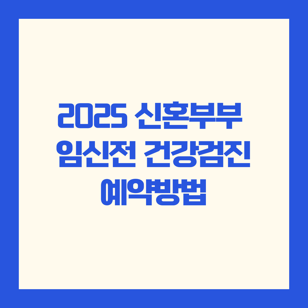 신혼부부 임신전 건강검진 예약방법