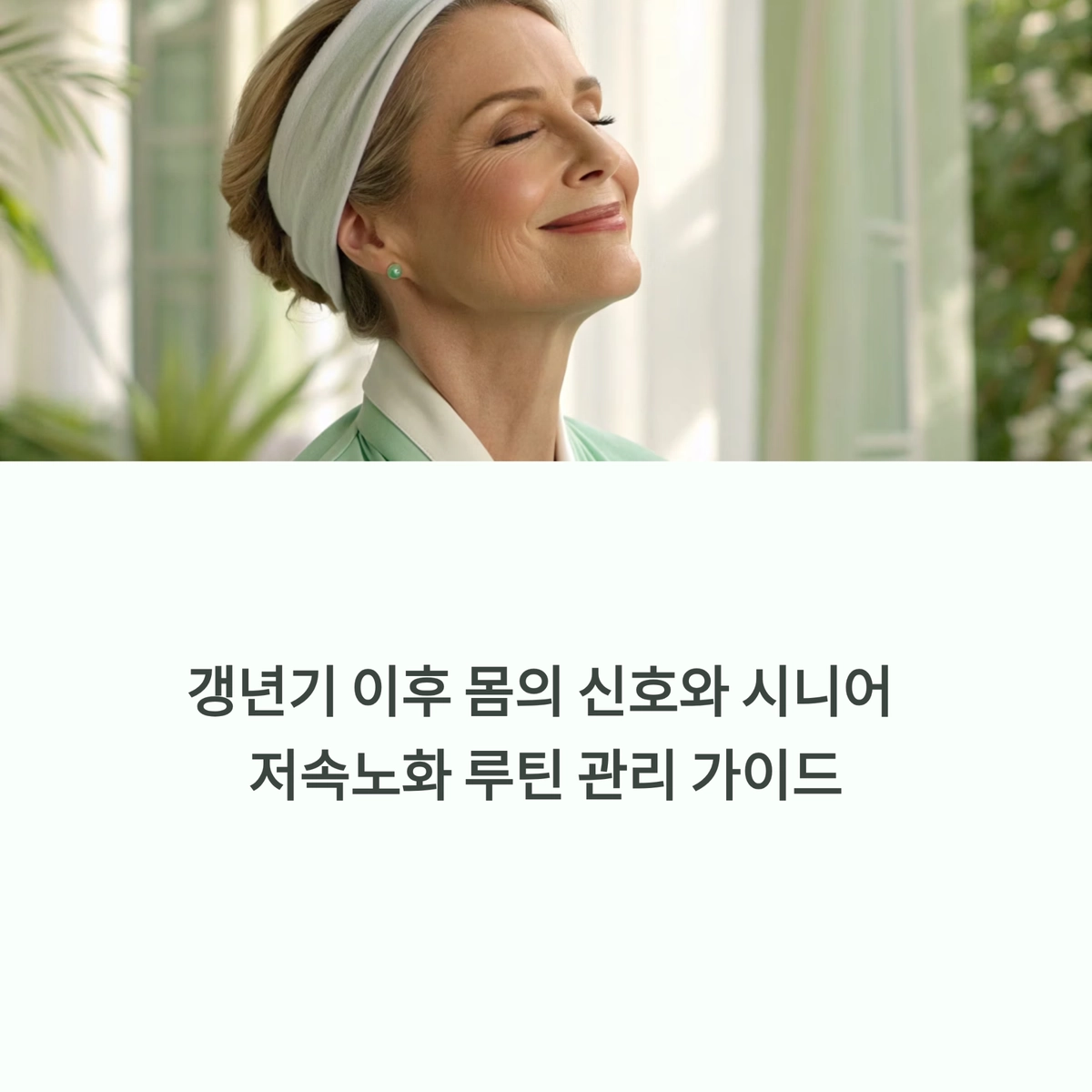 갱년기 이후 시니어의 편안한 표정과 건강 이미지