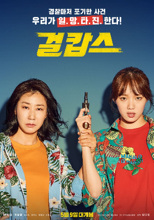걸캅스 영화 포스터