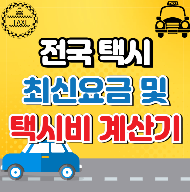 택시요금과 택시비계산 총정리!