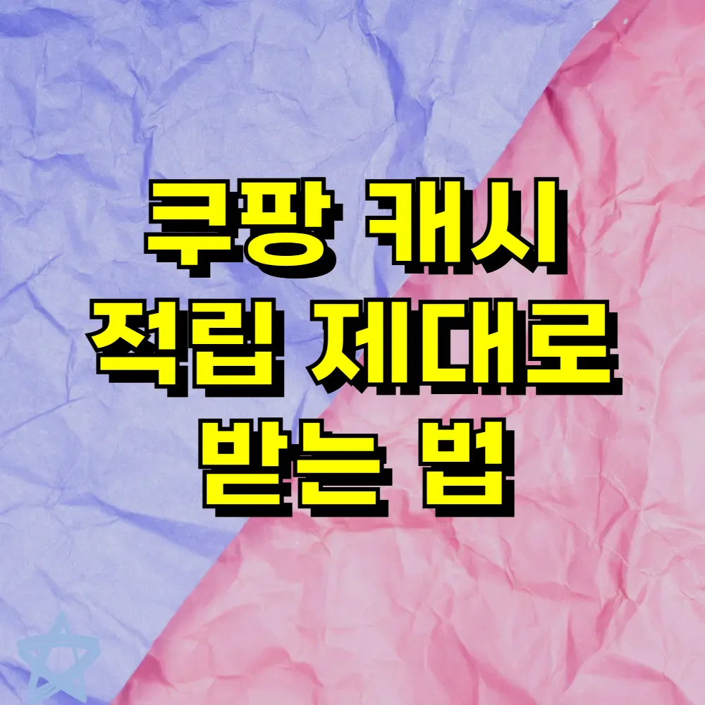 쿠팡 캐시 적립 제대로 받는 법