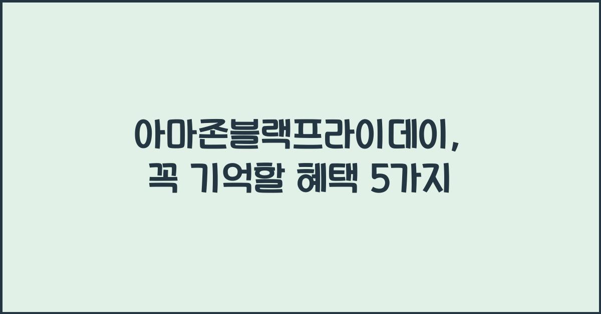 아마존블랙프라이데이